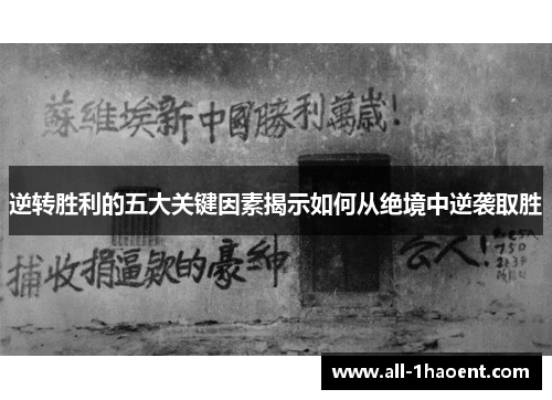 逆转胜利的五大关键因素揭示如何从绝境中逆袭取胜