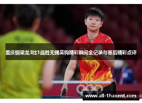 重庆铜梁龙3比1战胜无锡吴钩精彩瞬间全记录与赛后精彩点评