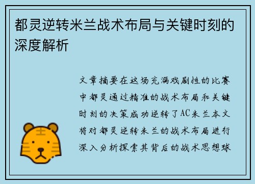 都灵逆转米兰战术布局与关键时刻的深度解析