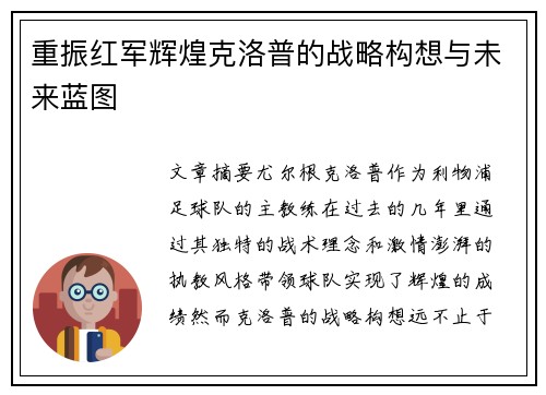 重振红军辉煌克洛普的战略构想与未来蓝图