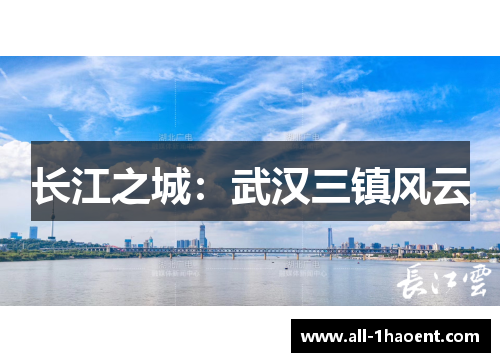 长江之城：武汉三镇风云
