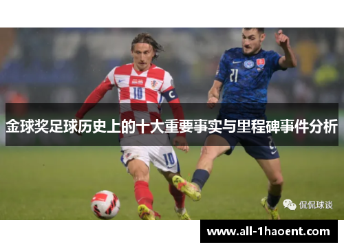 金球奖足球历史上的十大重要事实与里程碑事件分析