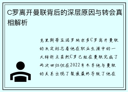 C罗离开曼联背后的深层原因与转会真相解析
