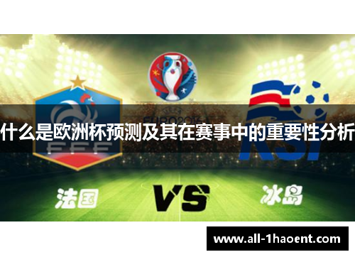 什么是欧洲杯预测及其在赛事中的重要性分析