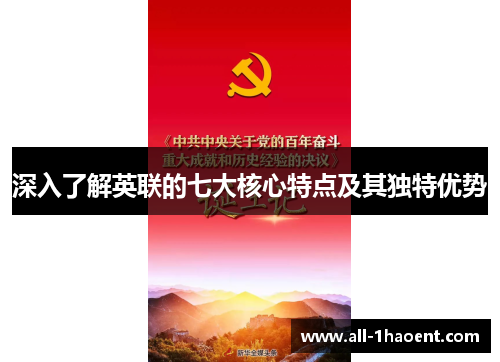 深入了解英联的七大核心特点及其独特优势 深入了解英联的七大核心特点及其独特优势