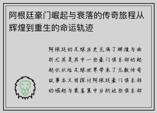 阿根廷豪门崛起与衰落的传奇旅程从辉煌到重生的命运轨迹