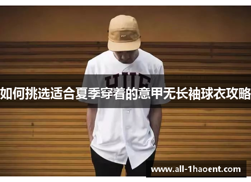 如何挑选适合夏季穿着的意甲无长袖球衣攻略