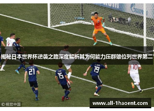 揭秘日本世界杯逆袭之路深度解析其为何能力压群雄位列世界第二