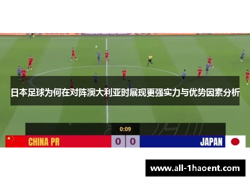 日本足球为何在对阵澳大利亚时展现更强实力与优势因素分析