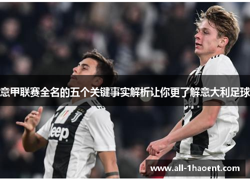 意甲联赛全名的五个关键事实解析让你更了解意大利足球
