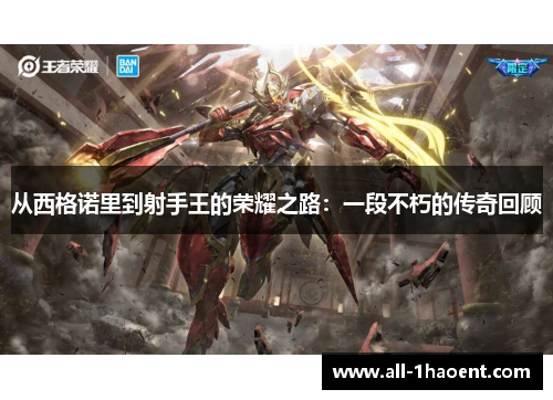 从西格诺里到射手王的荣耀之路：一段不朽的传奇回顾