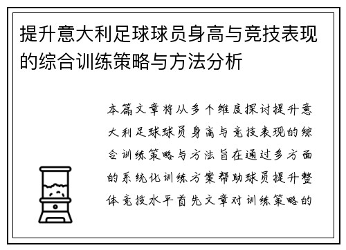 提升意大利足球球员身高与竞技表现的综合训练策略与方法分析