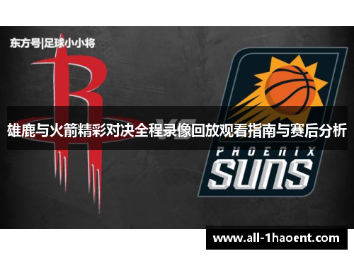 雄鹿与火箭精彩对决全程录像回放观看指南与赛后分析