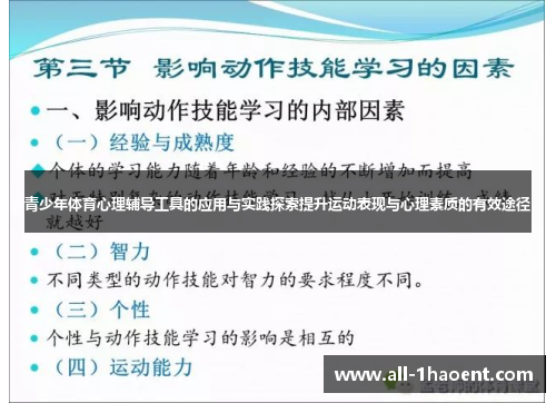 青少年体育心理辅导工具的应用与实践探索提升运动表现与心理素质的有效途径