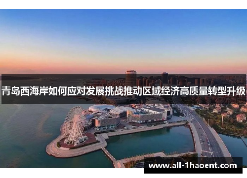 青岛西海岸如何应对发展挑战推动区域经济高质量转型升级