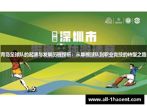 青岛足球队的起源与发展历程探析：从草根球队到职业竞技的转型之路