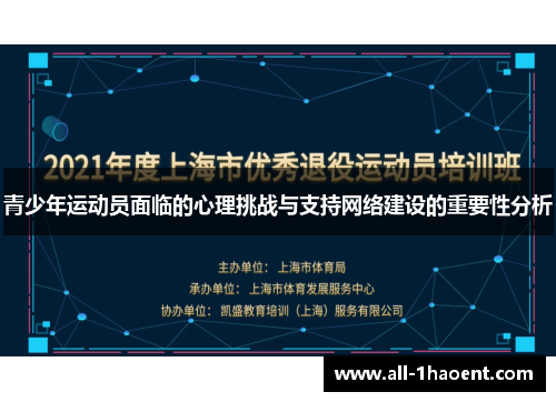 青少年运动员面临的心理挑战与支持网络建设的重要性分析