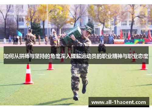 如何从拼搏与坚持的角度深入理解运动员的职业精神与职业态度