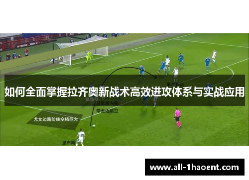 如何全面掌握拉齐奥新战术高效进攻体系与实战应用 如何全面掌握拉齐奥新战术高效进攻体系与实战应用