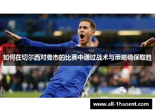 如何在切尔西对曼市的比赛中通过战术与策略确保取胜