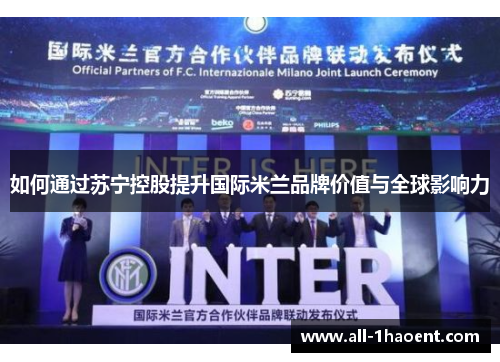 如何通过苏宁控股提升国际米兰品牌价值与全球影响力
