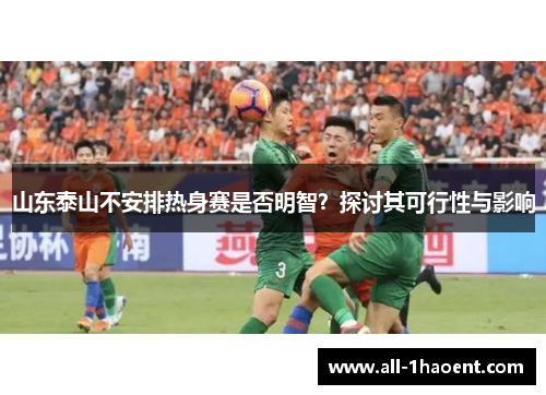 山东泰山不安排热身赛是否明智？探讨其可行性与影响