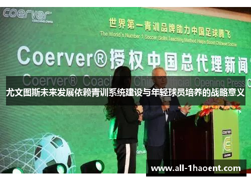 尤文图斯未来发展依赖青训系统建设与年轻球员培养的战略意义 尤文图斯未来发展依赖青训系统建设与年轻球员培养的战略意义