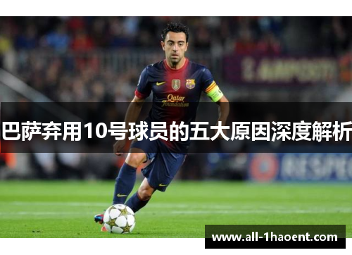巴萨弃用10号球员的五大原因深度解析