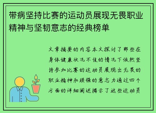 带病坚持比赛的运动员展现无畏职业精神与坚韧意志的经典榜单 带病坚持比赛的运动员展现无畏职业精神与坚韧意志的经典榜单
