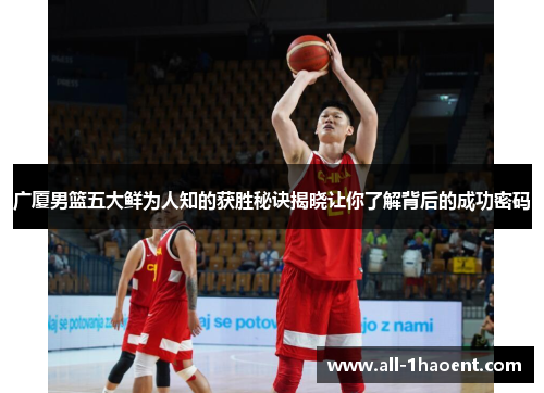 广厦男篮五大鲜为人知的获胜秘诀揭晓让你了解背后的成功密码
