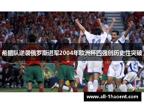 希腊队逆袭俄罗斯进军2004年欧洲杯四强创历史性突破