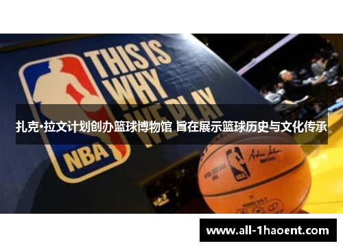 扎克·拉文计划创办篮球博物馆 旨在展示篮球历史与文化传承