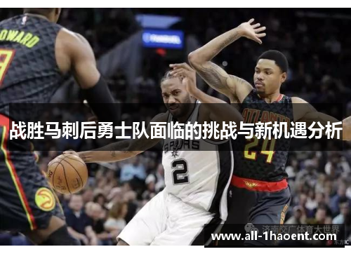 战胜马刺后勇士队面临的挑战与新机遇分析
