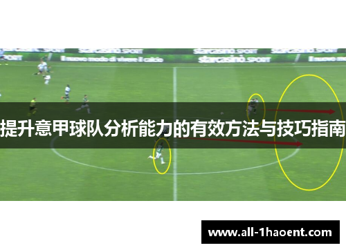 提升意甲球队分析能力的有效方法与技巧指南 提升意甲球队分析能力的有效方法与技巧指南