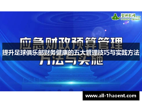 提升足球俱乐部财务健康的五大管理技巧与实践方法