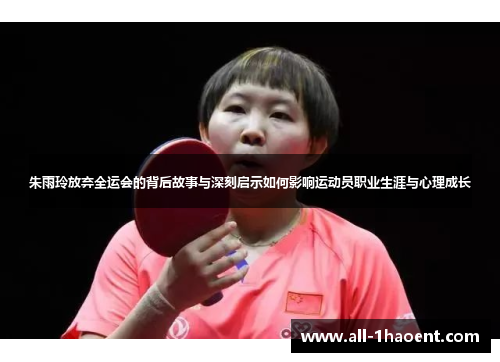 朱雨玲放弃全运会的背后故事与深刻启示如何影响运动员职业生涯与心理成长