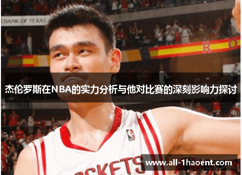 杰伦罗斯在NBA的实力分析与他对比赛的深刻影响力探讨