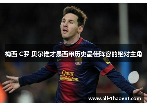 梅西 C罗 贝尔谁才是西甲历史最佳阵容的绝对主角 梅西 C罗 贝尔谁才是西甲历史最佳阵容的绝对主角