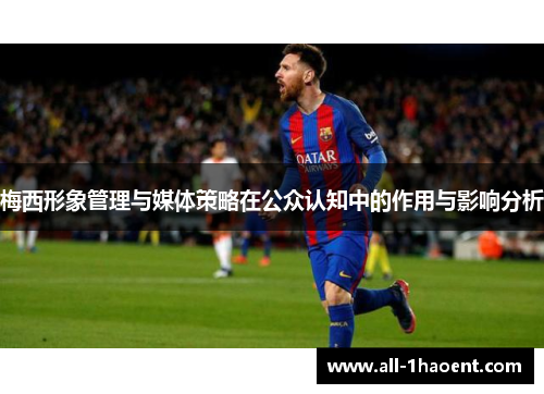 梅西形象管理与媒体策略在公众认知中的作用与影响分析