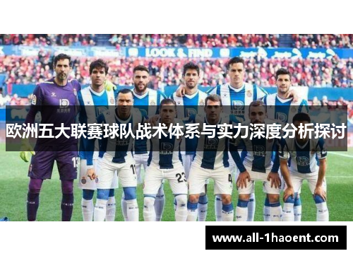 欧洲五大联赛球队战术体系与实力深度分析探讨