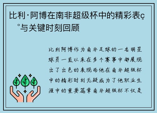 比利·阿博在南非超级杯中的精彩表现与关键时刻回顾