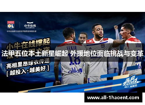 法甲五位本土新星崛起 外援地位面临挑战与变革