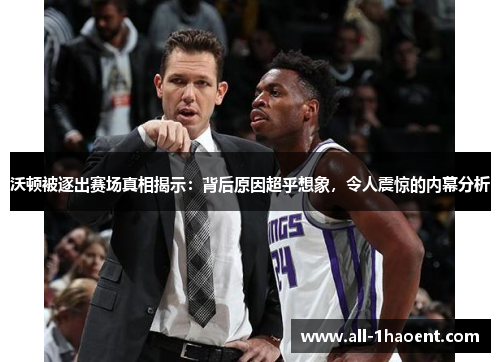 沃顿被逐出赛场真相揭示：背后原因超乎想象，令人震惊的内幕分析