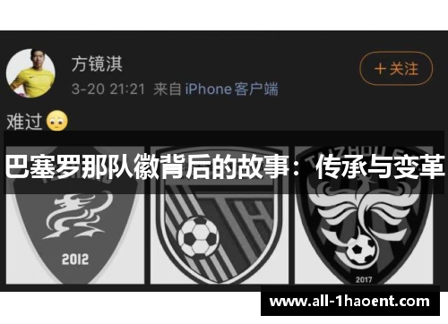 巴塞罗那队徽背后的故事:传承与变革 巴塞罗那队徽背后的故事:传承与变革