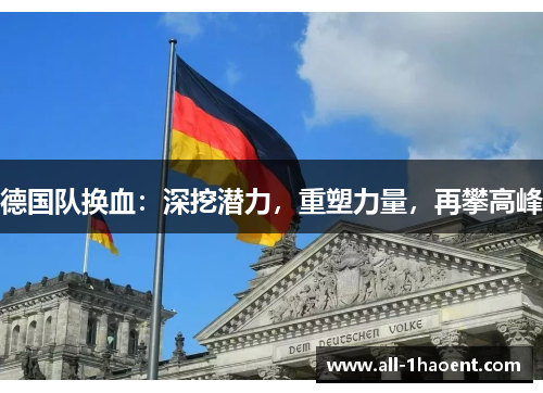 德国队换血：深挖潜力，重塑力量，再攀高峰