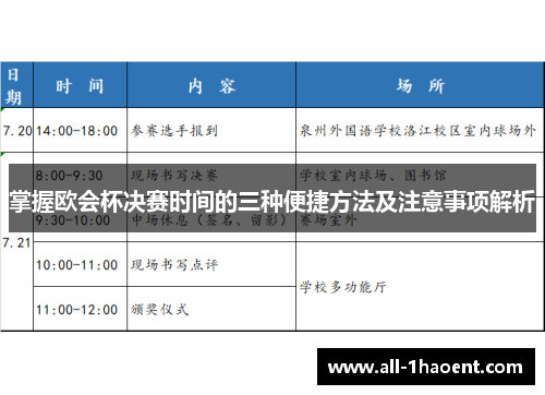 掌握欧会杯决赛时间的三种便捷方法及注意事项解析 掌握欧会杯决赛时间的三种便捷方法及注意事项解析