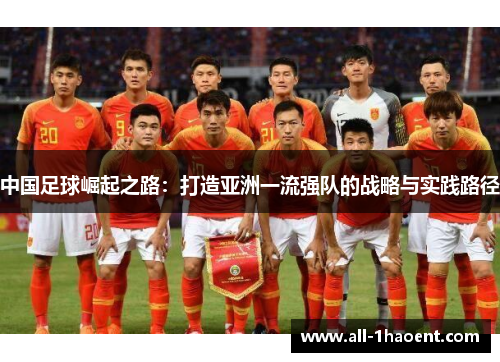 中国足球崛起之路：打造亚洲一流强队的战略与实践路径