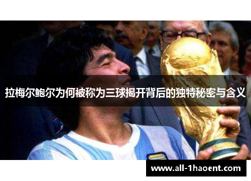 拉梅尔鲍尔为何被称为三球揭开背后的独特秘密与含义