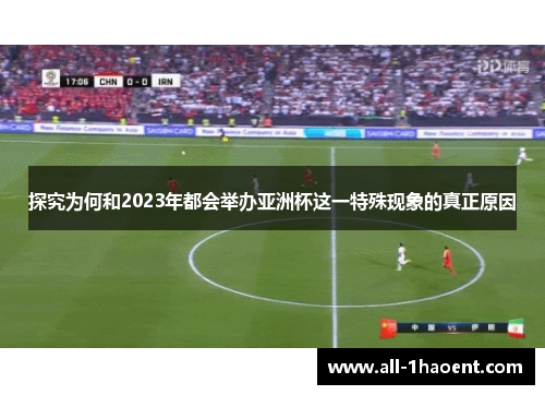 探究为何和2023年都会举办亚洲杯这一特殊现象的真正原因