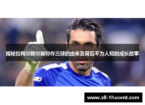 揭秘拉梅尔鲍尔被称作三球的由来及背后不为人知的成长故事